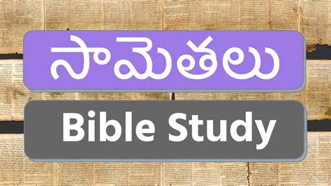సామెతలు 311 16 Samethalu Grandham Proverbs Telugu Bible Study