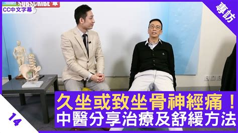 久坐或致坐骨神經痛！中醫分享治療及舒緩方法 鄭丹瑞《健康旦》骨傷跌打中醫 甘澤民 博士 痛症系列 Part 14 Cc中文字幕