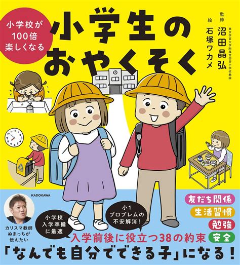小学校が100倍楽しくなる 小学生のおやくそく その他 書籍情報 ヨメルバ Kadokawa児童書ポータルサイト