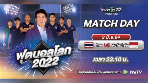 ผลบอล วิเคราะห์บอล หยิบมาเล่า ตารางคะแนน ซับไทย by cheerball ทีเด็ดบอล special moment football knowledge. ชมสดที่นี่ "ทีมชาติไทย" vs "อินโดนีเซีย" ฟุตบอลโลก 2022 ...