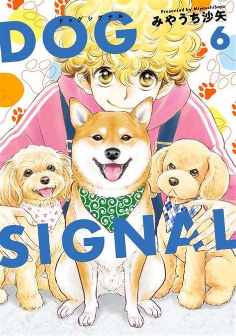 Dog Signal 6 マンガ（漫画） みやうち沙矢（bridge Comics）：電子書籍試し読み無料 Bookwalker