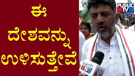 Dk Shivakumar Says We Will Protect The Constitution Of This Country Public Tv Youtube