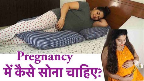 Pregnancy में सोने का सही तरीका जानिये How To Sleep Using Maternity