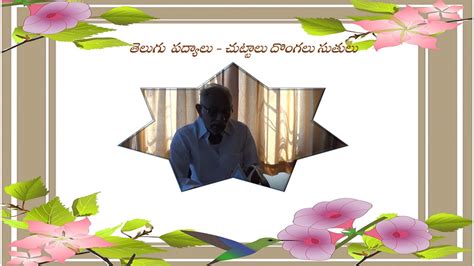 Teta Telugu Telugu Padyam With Meaning Chuttaalu Dongalu Sutulu