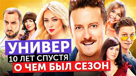 Сериал УНИВЕР 10 ЛЕТ СПУСТЯ О чем был сезон ОБЗОР НА ПЛОХОЕ Youtube