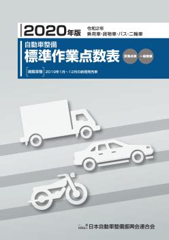 2020年版標準作業点数表 | 一般社団法人 日本自動車整備振興会連合会（JASPA）