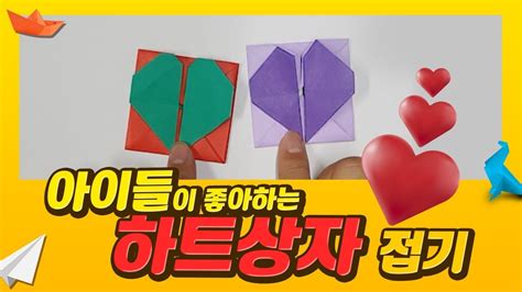 종이접기 아이들이 좋아하는 하트상자 종이접기 Heart Box Origami Youtube