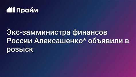 Экс замминистра финансов России Алексашенко объявили в розыск 18112023 ПРАЙМ