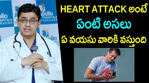 Heart Attack అంటే ఏంటి అసలు ఏ వయసు వారికి వస్తుంది Drkarthik