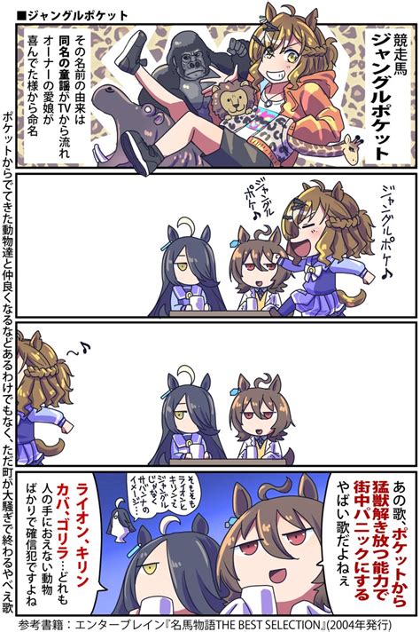 ウマ娘「ジャングルポケットの名前の由来のお話 ウマ娘 」坂崎ふれでぃの漫画