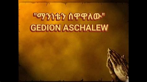 🛑gedion Aschalew ማንነቴን ሰዋዋለው Amazing New Ethiopian Protestant Mezmur
