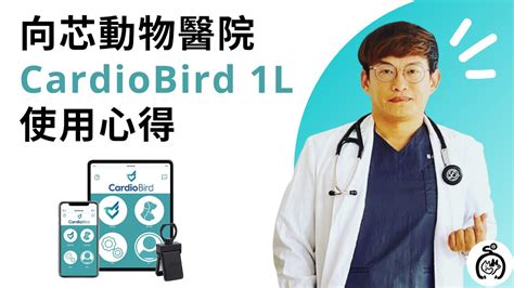 透過快速方便的檢測工具，讓心臟門診療更有效率 ｜向芯動物醫院cardiobird 1l使用心得 Youtube