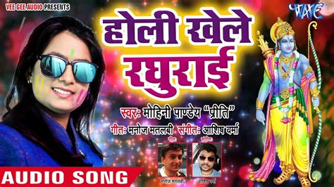 Mohini Pandey 2018 सुपरहिट होली गीत Holi Khele Raghurai Holi Me Hadkamp Bhojpuri Holi