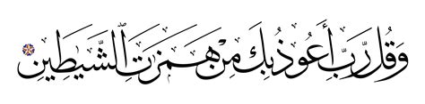 97 ،23 المؤمنون الخطوط الإسلامية مجانا