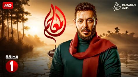 مسلسل الاكشن والدراما المعلم الحلقة الاولى 1 بطولة مصطفى شعبان رمضان 2024 Rujukan Muslim