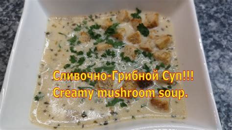 Cremig Pilzsuppe Creamy Mushroom Soup