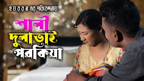 শালী দুলাভাইয়ের পরকিয়া । Bangla Art Film 2023 । Shali Dulabhai । হ য