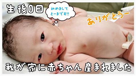 【新生児】生後0日の生まれたての赤ちゃん 男の子とーま誕生 Youtube