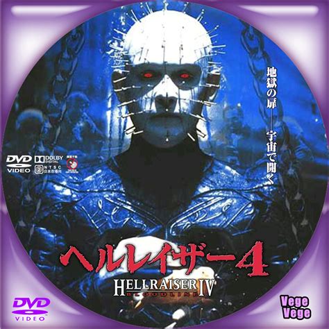 May 28, 2021 · 引用元：『ヘルレイザー』とかいうこわソ～なホラー映画シリーズ借りてきたから見る 1: ベジベジの自作BD・DVDラベル 超(スーパー)