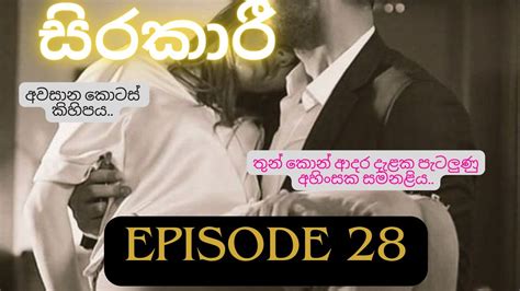 Sinhala Novel සිරකාරී Sirakaari Episode 28 Sinhala Nawa Katha Youtube