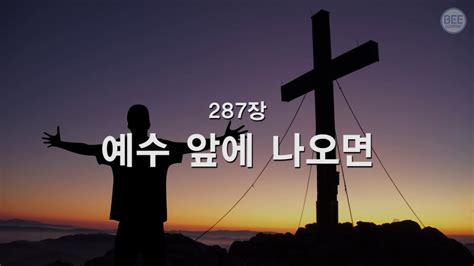 찬송가 287장 Ppt 새찬송가 287장 예수 앞에 나오면 답을 믿으세요