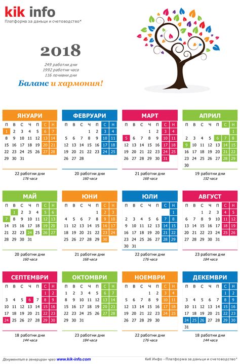 Календар за 2018 с работните почивните и празничните дни