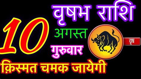 वृषभ राशि 10 अगस्त गुरुवारvrishabh Rashi 10 August 2023aaj Ka Vrishabh Rashifal Youtube