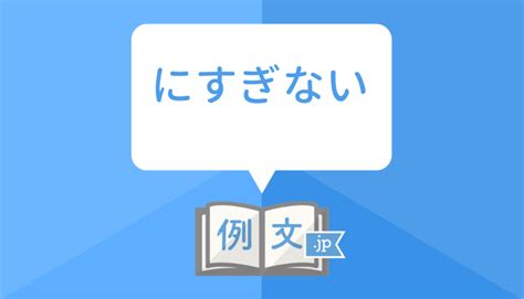 「にすぎない」の意味と類語・使い方と例文 例文jp