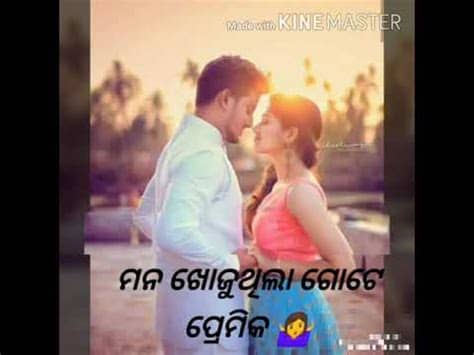 Kemete bhulibi love odia valentine's day special , i❤u romantic whatsapp sorry love status rr. Mana khojuthila gote premika /odia romantic status/odia ...