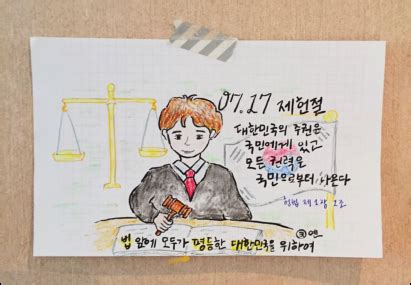 *트위터/커뮤/trpg 인장 ok (합발폼, 흑백필터, 사망표시 등 커뮤에서 쓰이는 용도 ok) *완성된 이미지 좌우반전 ok *옷, 소품, 얼굴 흉터 등은 재가공 ok *눈 파츠, 머리 파츠는 재가공 x. 대한민국 헌법의 탄생일, 제헌절 - 문화&라이프 - 대한민국청소년 ...