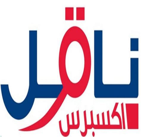 شركة ناقل حفر الباطن