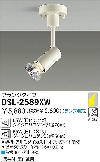 DAIKO ダイコー 大光電機 白熱灯スポットライト DSL 2589XW 商品紹介 照明器具の通信販売インテリア照明の通販ライト