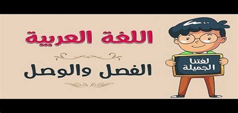 فالحياة سنعيشها مرة واحدة وعلينا استغلالها لتحقيق اهدافنا ولا فائدة من كتابة أهداف لكل سنة ومن ثم تأجيلها للسنة التي بعدها دون السعي. بحث عن الوصل والفصل في اللغة العربية | يلا نذاكر
