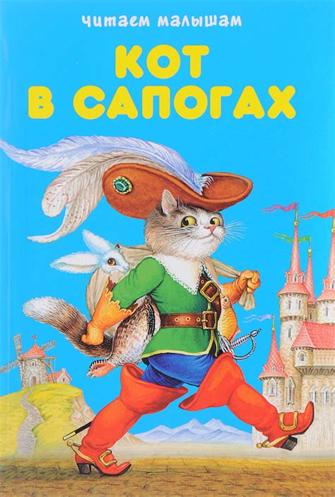 Книга Кот в сапогах Любимые сказки купить книгу Isbn 978 5 9909792 0 8 с быстрой доставкой