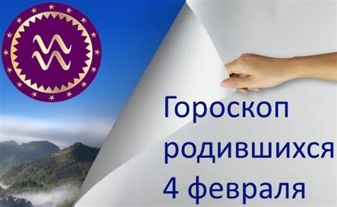 Рожденные 4 июня относятся к знаку зодиака близнецы ♊. Гороскоп родившихся 4 февраля - какой знак зодиака