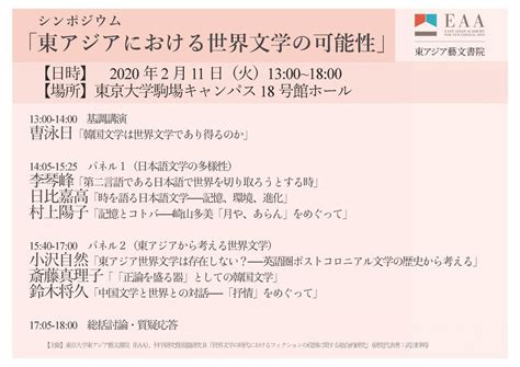 シンポジウム「東アジアにおける世界文学の可能性」 イベント 東アジア藝文書院 東京大学