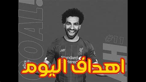 هدف محمد صلاح الأول الاول العالمي فى مرمي روما نصف نهائي ابطال اوروبا روما وليفربول محمد صلاح, محمد صلاح هدف اليوم, هل ترك محمد صلاح مع روما, محمد صلاح نجم ليفربول, محمد. هدف صلاح اليوم : ‫اهداف ليفربول وتوتنهام 1 0 هدف محمد صلاح ...