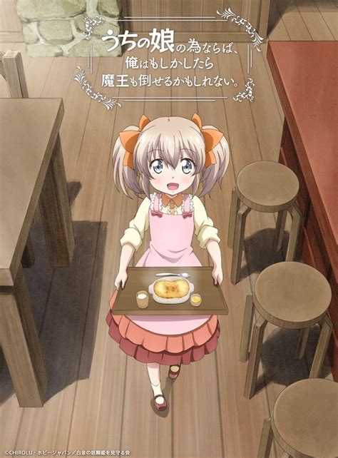 『うちの娘の為ならば、俺はもしかしたら魔王も倒せるかもしれない。』tvアニメ化 アニメイトタイムズ