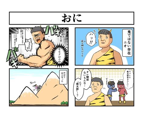 4コマ漫画「おに」 genseki