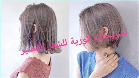 سنبدأ الموضوع بصور تسريحات للشعر الطويل ثم صور تسريحات للشعر القصير و فى نهاية الموضوع سأوضح لكِ كيفية اختيار اذا كان وجهكِ مستديرا : تسريحات كورية للشعر القصير -بتجنن _ الجزء الأول - YouTube