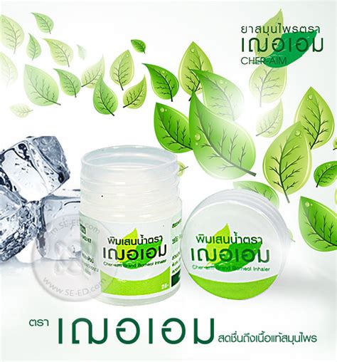 Video สาธิตการทำยาดมสมุนไพรพิมเสนน้ำ โดย สำนักงานข้อมูลสมุนไพร คณะเภสัช. พิมเสนน้ำ ตราเฌอเอม แบบกระปุก ขนาด 5 cc.