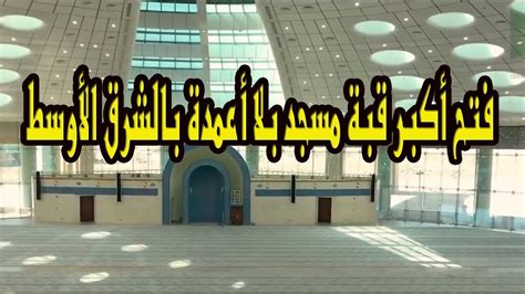 Jun 08, 2021 · الرياض 27 شوال 1442 هـ الموافق 08 يونيو 2021 م واس استقبل صاحب السمو الملكي الأمير محمد بن عبدالرحمن بن عبدالعزيز نائب أمير منطقة الرياض في مكتبه بقصر الحكم اليوم مدير. شاهد فتح أكبر قبة مسجد بلا أعمدة بالشرق الأوسط مسجد جامعة ...