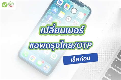 หน้าแรก > ธนาคารกรุงไทย จก (มหาชน) สาขาอ่างทอง. วิธีเปลี่ยนเบอร์ SMS ธ.กรุงไทย OTP, เปลี่ยนเบอร์ กรุงไทย Next ทำไง - เช็คก่อน