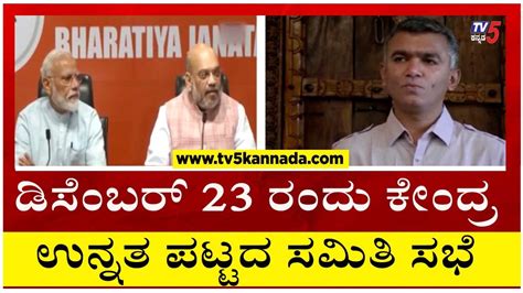 ಡಿಸೆಂಬರ್ 23 ರಂದು ಕೇಂದ್ರ ಉನ್ನತ ಪಟ್ಟದ ಸಮಿತಿ ಸಭೆ central high level committee meeting tv5