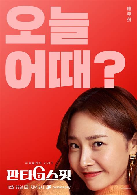 Hit The Spot Korean Drama 2022 판타g스팟 Hancinema