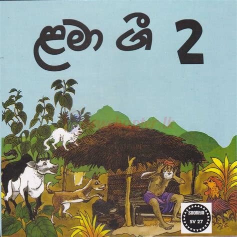 Lama Gee 2 ළමා ගී 2 New Chapter