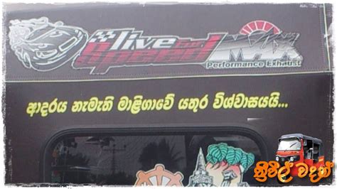 Sinhala Three Wheel Wadan ත්‍රි වීල් වදන් Sinhala Bus Wadan බස්