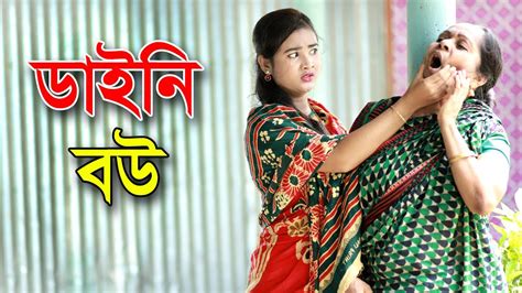 ডইনি বউ । অনুধাবন । Onudhabon। জীবন মুখি শর্টফিল্ম । Short Flim । Dayne