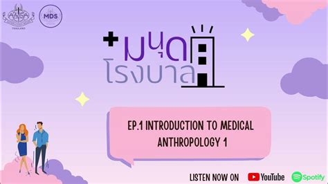 มนุดโรงบาล Ep 1 Introduction To Medical Anthropology นายแพทย์โกมาตร จึงเสถียรทรัพย์ Youtube