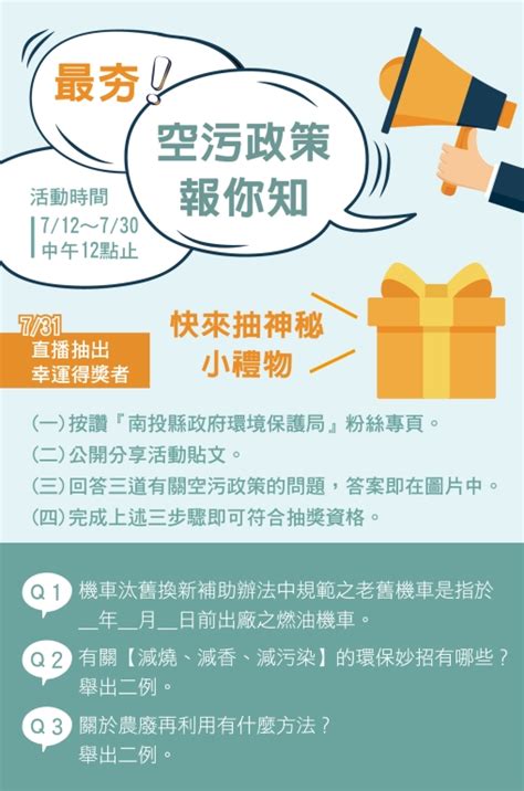 為達最佳瀏覽效果，建議使用 chrome、firefox 或 microsoft edge 的瀏覽器。 最夯的空污政策報你知~抽獎活動開跑😍-南投縣政府環境保護局全球資訊網